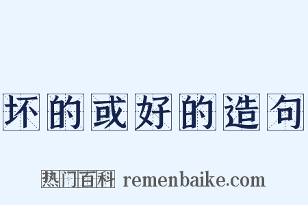 坏的或好的造句是什么意思的图片